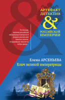 Книга Эксмо Ключ великой императрицы (Арсеньева Е.А.) - 