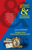 Книга Эксмо Мудрая змея Матильды Кшесинской (Арсеньева Е.А.) - 