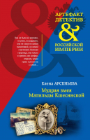 

Книга, Мудрая змея Матильды Кшесинской