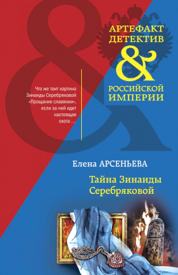 Книга Эксмо Тайна Зинаиды Серебряковой (Арсеньева Е.А.)