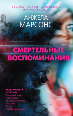 Книга Эксмо Смертельные воспоминания (Марсонс А.)