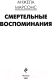 Миниатюра изображения товара Книга Эксмо Смертельные воспоминания (Марсонс А.)