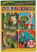 

Раскраска Умка, Супер-раскраска. Забавные истории. Гигантозавр