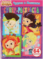 

Раскраска Умка, Супер-раскраска. Чудеса в Мышкине. Сказочный патруль