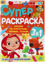 

Раскраска Умка, Суперраскраска 3 в 1. Чудеса и приключения. Мульт