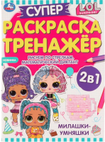 

Раскраска, Суперраскраска-тренажер 2 в 1. Лол. Милашки-умняшки