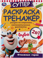 

Раскраска Умка, Суперраскраска-тренажер 2 в 1.Отважные герои. Буба