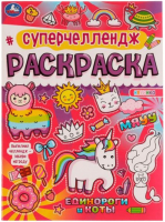 

Раскраска Умка, Суперчеллендж. Единороги и коты
