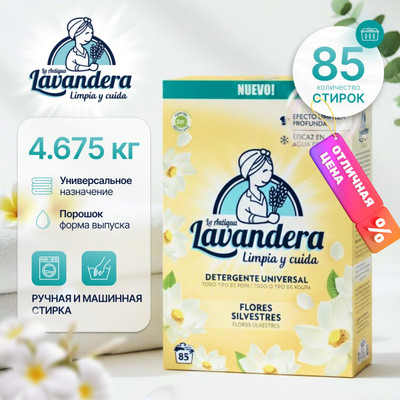 Стиральный порошок La Antigue Lavandera Полевые цветы (4.675кг) - 