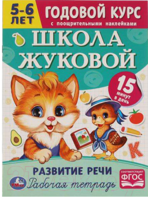 Изображение товара Рабочая тетрадь Умка Развитие речи. Годовой курс. Школа Жуковой 5-6 лет