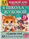 Миниатюра изображения товара Рабочая тетрадь Умка Развитие речи. Годовой курс. Школа Жуковой 5-6 лет