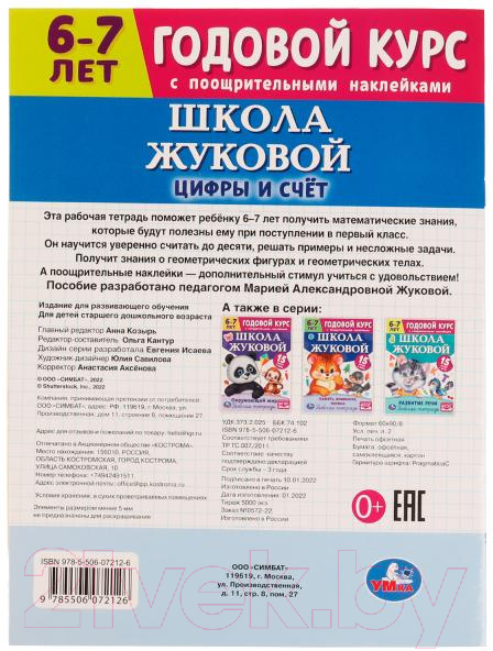 Рабочая тетрадь Умка Цифры и счет. Годовой курс. Школа Жуковой 6-7 лет — фото 5