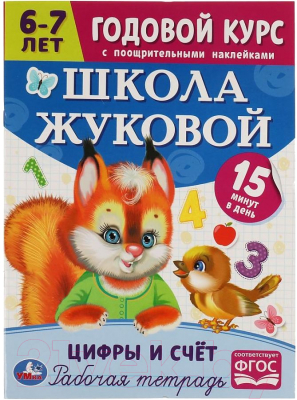 Изображение товара Рабочая тетрадь Умка Цифры и счет. Годовой курс. Школа Жуковой 6-7 лет