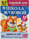 Миниатюра изображения товара Рабочая тетрадь Умка Цифры и счет. Годовой курс. Школа Жуковой 6-7 лет