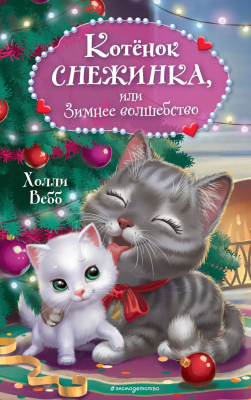 Книга Эксмо Котенок Снежинка, или Зимнее волшебство (Вебб Х.)