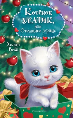 

Книга, Котенок Усатик, или Отважное сердце