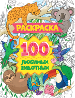 

Раскраска Проф-Пресс, 100 любимых животных