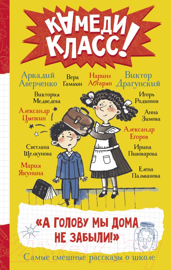 Художественная книга АСТ А голову мы дома не забыли! (Абгарян Н., Аверченко А.)