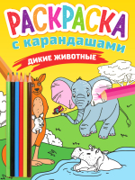 

Раскраска Проф-Пресс, Дикие животные с карандашами