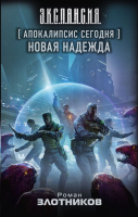 Книга АСТ Апокалипсис сегодня. Новая надежда (Злотников Р.В.) - 