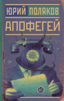 Книга АСТ Апофегей. Новая проза (Поляков Ю.М.) - 