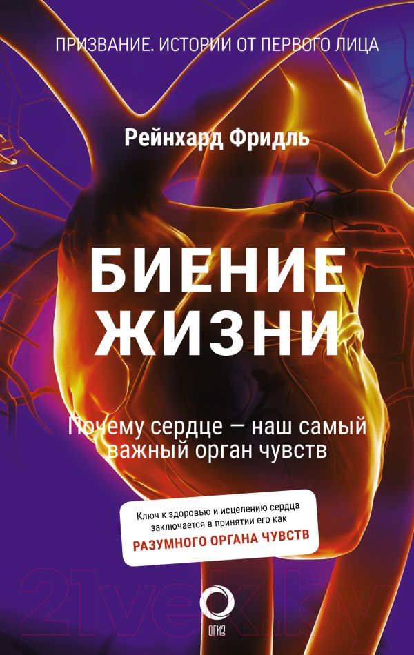 Нехудожественная книга АСТ Биение жизни. Почему сердце – наш самый важный орган чувств (Фридль Р.)