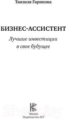 Книга АСТ Бизнес-ассистент. Лучшие инвестиции в свое будущее (Гарипова Т.И.)