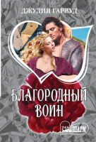 

Книга АСТ, Благородный воин
