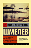 

Книга, Богомолье. Старый Валаам