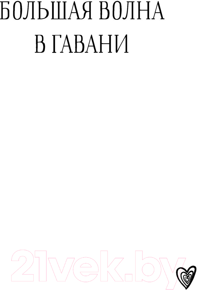 Художественная книга АСТ Большая волна любви (Самарский М.А.) — фото 4