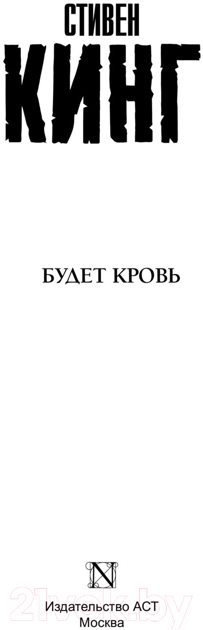 Художественная книга АСТ Будет кровь. Король на все времена (Кинг С.) — фото 6