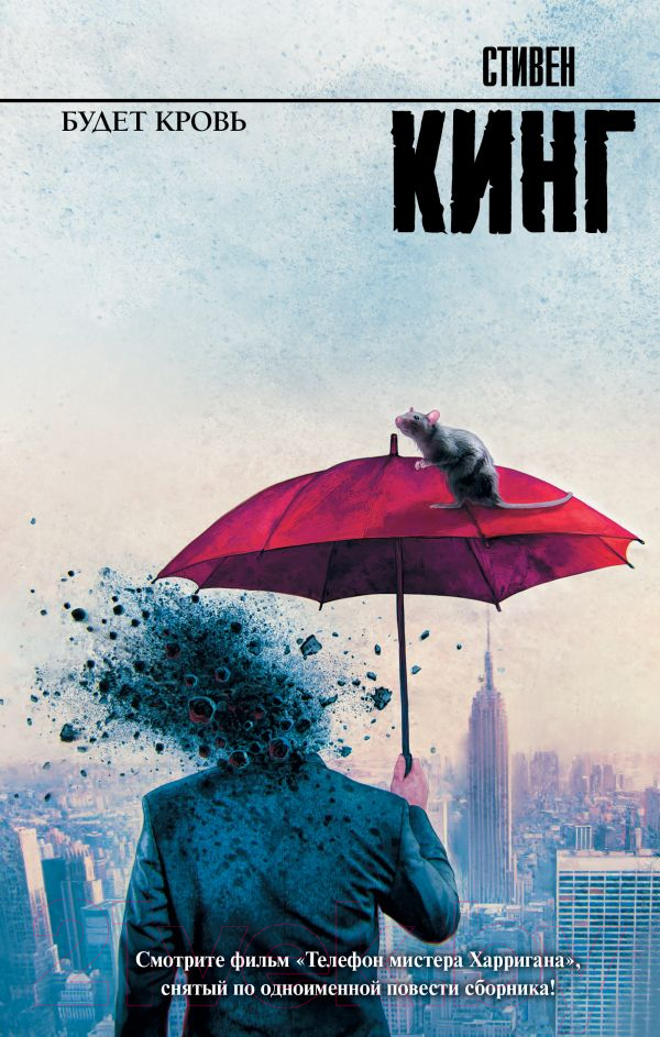 Художественная книга АСТ Будет кровь. Король на все времена (Кинг С.) — фото 1