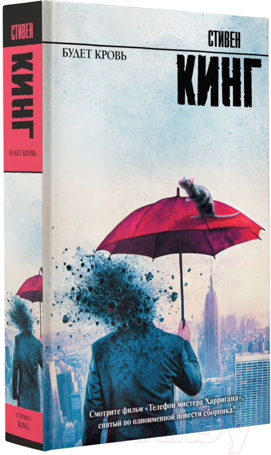 Художественная книга АСТ Будет кровь. Король на все времена (Кинг С.) — фото 2