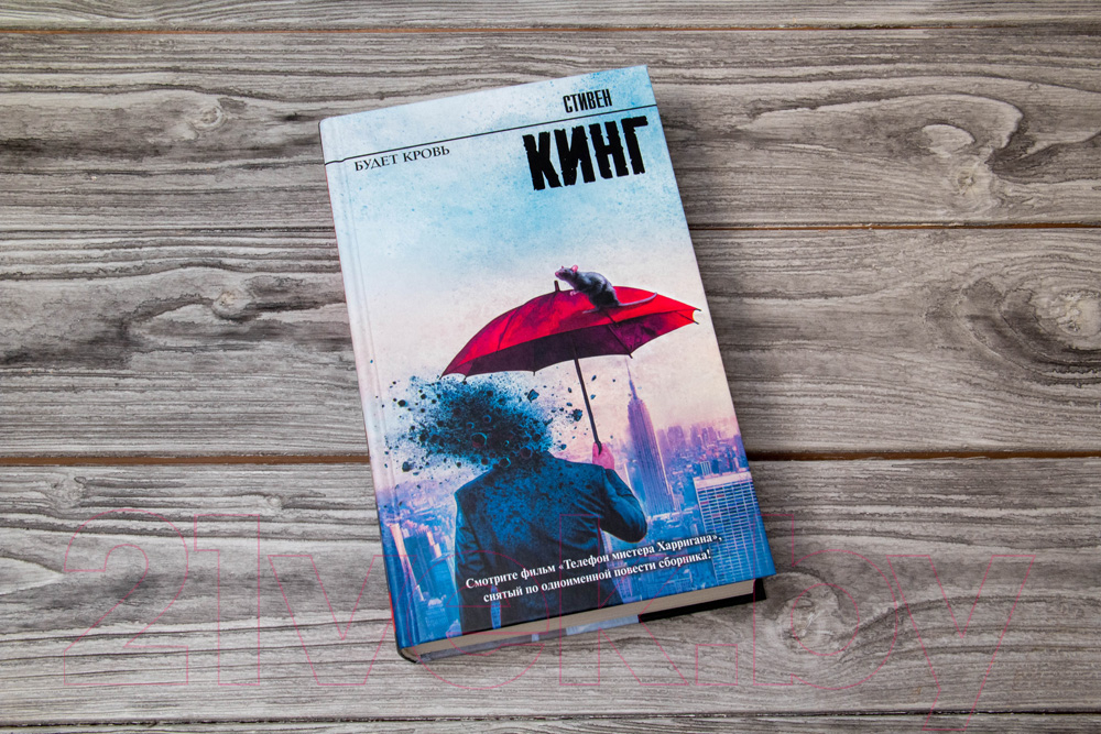 Художественная книга АСТ Будет кровь. Король на все времена (Кинг С.) — фото 3