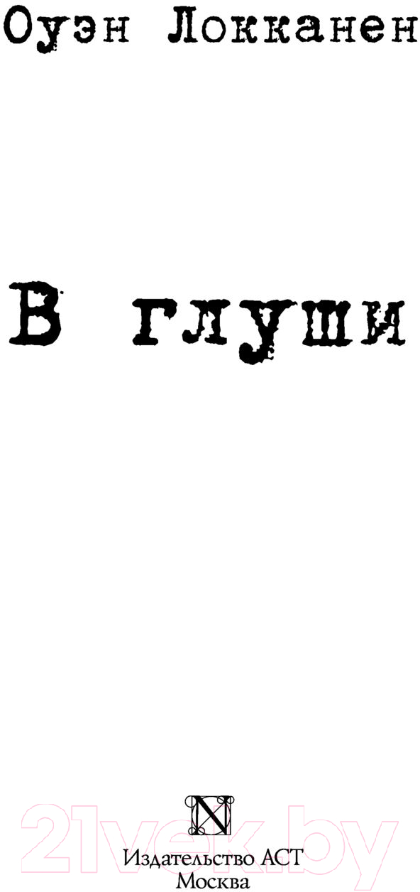 Художественная книга АСТ В глуши / 9785171395537 (Локканен О.) — фото 2