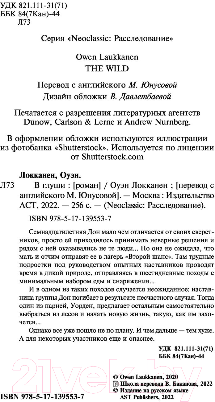 Художественная книга АСТ В глуши / 9785171395537 (Локканен О.) — фото 3