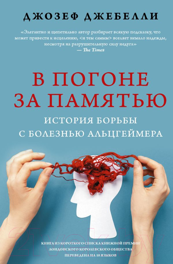 Нехудожественная книга АСТ В погоне за памятью (Джебелли Д.)