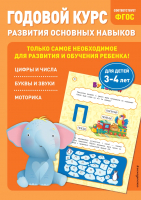 Развивающая книга Эксмо Годовой курс развития основных навыков: для детей 3-4 лет (Мазаник Т., Лазарь Е.) - 