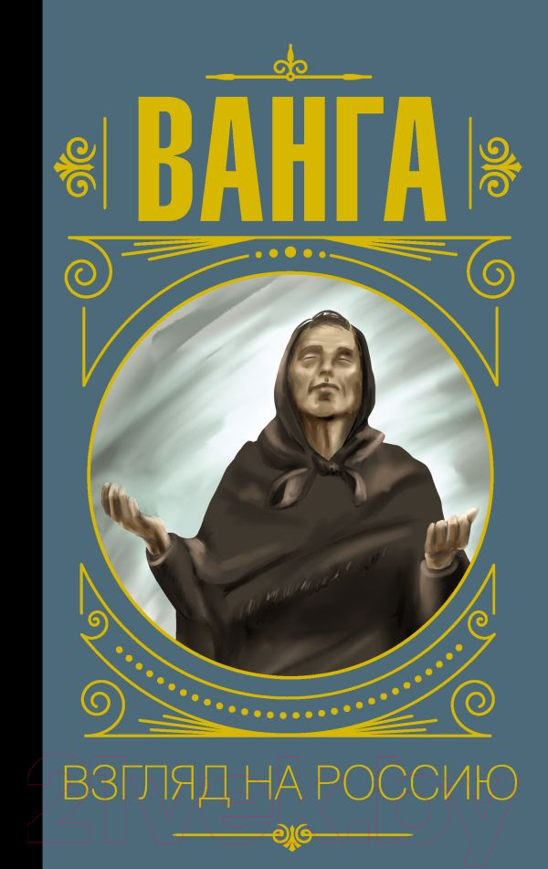 Нехудожественная книга АСТ Ванга. Взгляд на Россию (Бекичева Ю.)