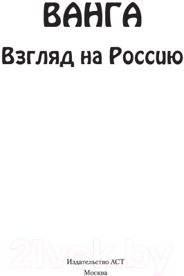 Книга АСТ Ванга. Взгляд на Россию (Бекичева Ю.)