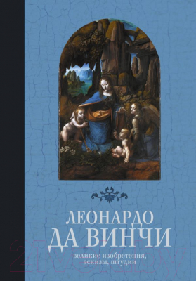 Книга АСТ Великие изобретения, эскизы, штудии (Леонардо да Винчи)