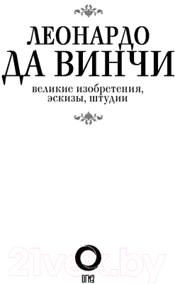 Книга АСТ Великие изобретения, эскизы, штудии (Леонардо да Винчи)