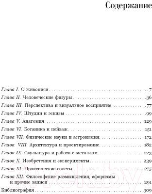 Книга АСТ Великие изобретения, эскизы, штудии (Леонардо да Винчи)