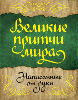 

Книга АСТ, Великие притчи мира, написанные от руки