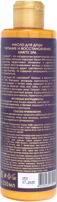 Масло для душа Ecological Organic Laboratorie SPA Karite Питание и восстановление (250мл)