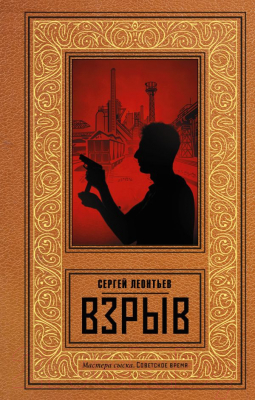 Книга АСТ Взрыв (Леонтьев С.)