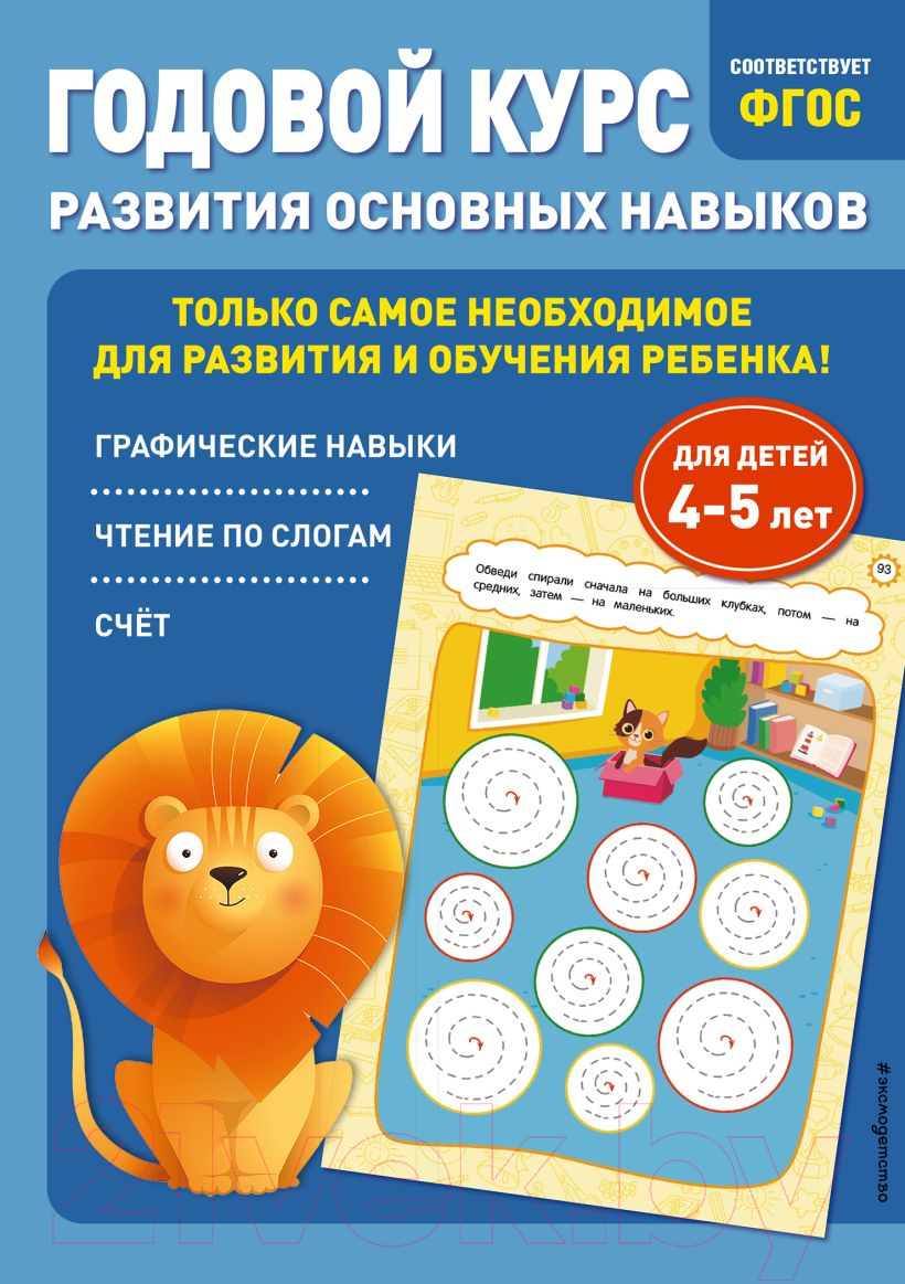 Развивающая книга Эксмо Годовой курс развития основных навыков: для детей 4-5 лет (Мазаник Т., Лазарь Е.)