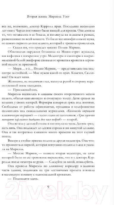 Художественная книга АСТ Вторая жизнь Мириэль Уэст (Скенандор А.) — фото 3