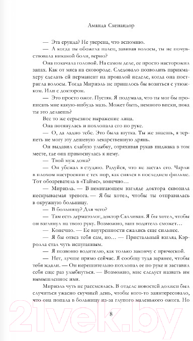 Художественная книга АСТ Вторая жизнь Мириэль Уэст (Скенандор А.) — фото 5