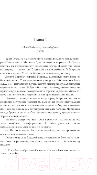 Художественная книга АСТ Вторая жизнь Мириэль Уэст (Скенандор А.) — фото 2